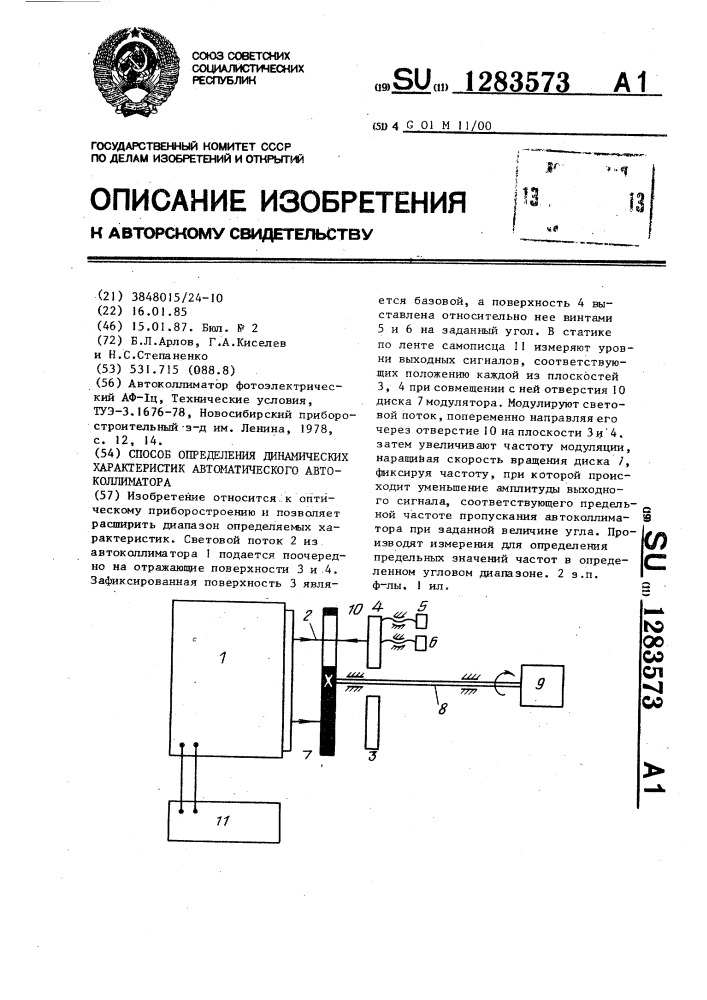 Способ определения динамических характеристик автоматического автоколлиматора (патент 1283573)