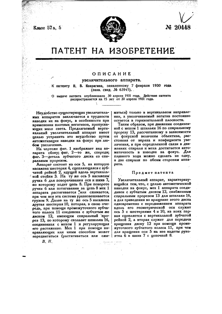 Увеличительный аппарат (патент 20448)