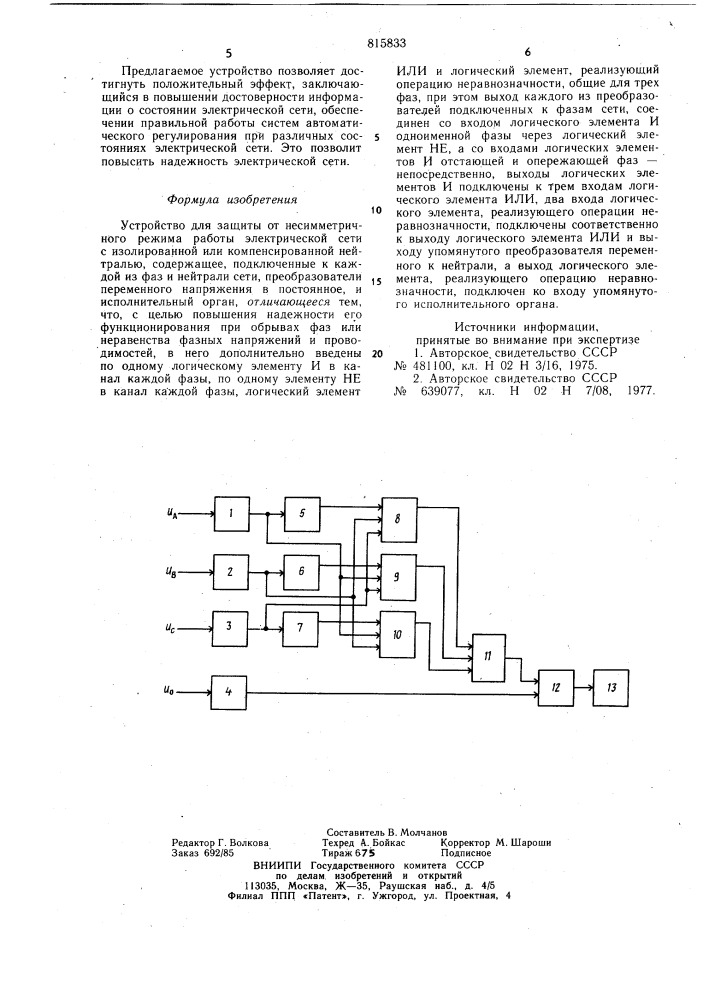 Устройство для защиты от несимметрич-ного режима работы электрической сетис изолированной или компенсированнойнейтралью (патент 815833)