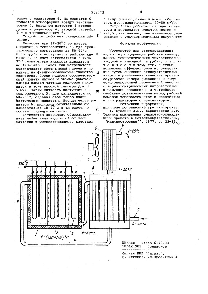 Устройство для обеззараживания жидкости (патент 952773)