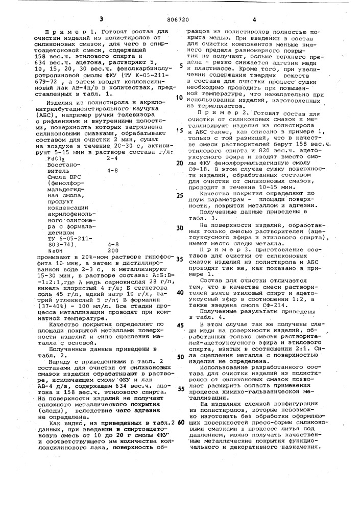 Состав для очистки изделий изполистирола ot силиконовых смазок (патент 806720)