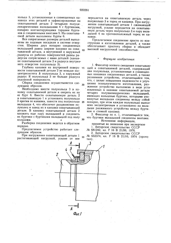 Фиксатор осевого смещения охватывающей и охватываемой деталей (патент 920281)