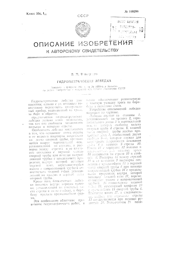 Гидрометрическая лебедка (патент 109298)