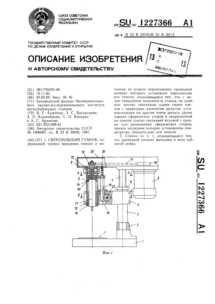 Сверлильный станок (патент 1227366)