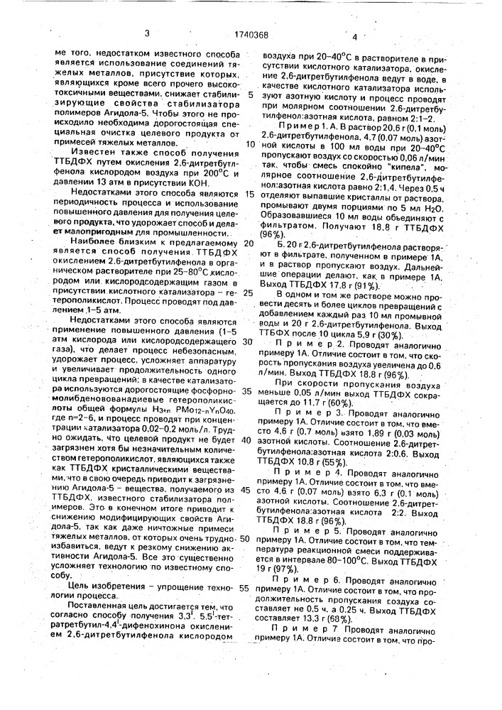 Способ получения 3,3 @ ,5,5 @ -тетратретбутил-4,4 @ - дифенохинона (патент 1740368)