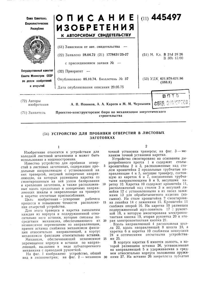 Устройство для пробивки отверстий в листовых заготовках (патент 445497)