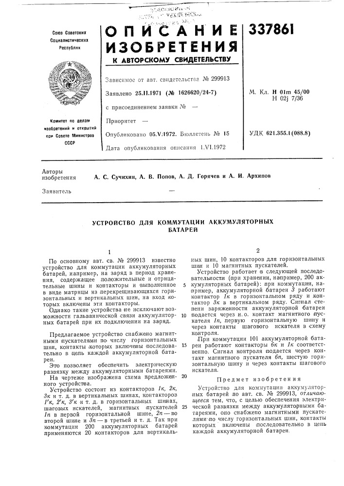 Устройство для коммутации аккумуляторныхбатарей (патент 337861)