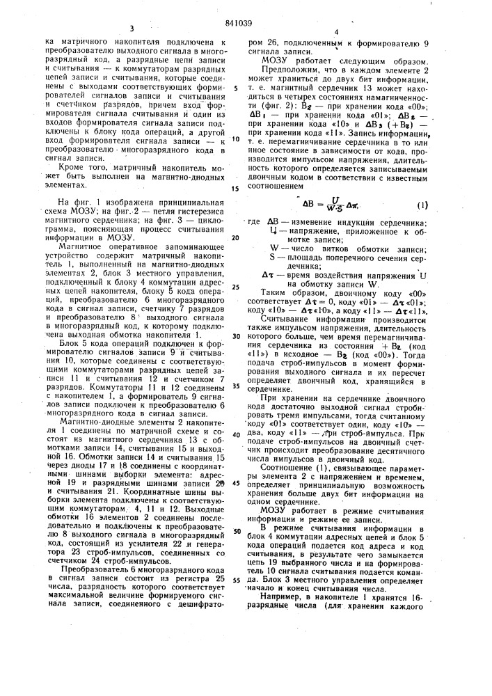 Магнитное оперативное запоминаю-щее устройство (патент 841039)