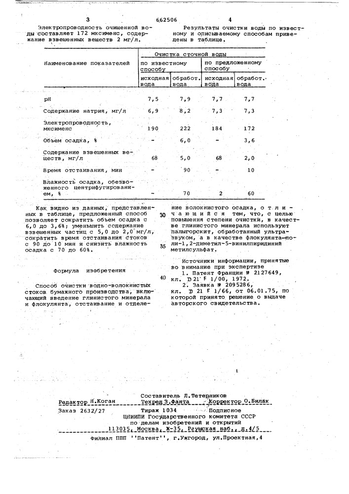 Способ очистки водно-волокнистых стоков бумажного производства (патент 662506)