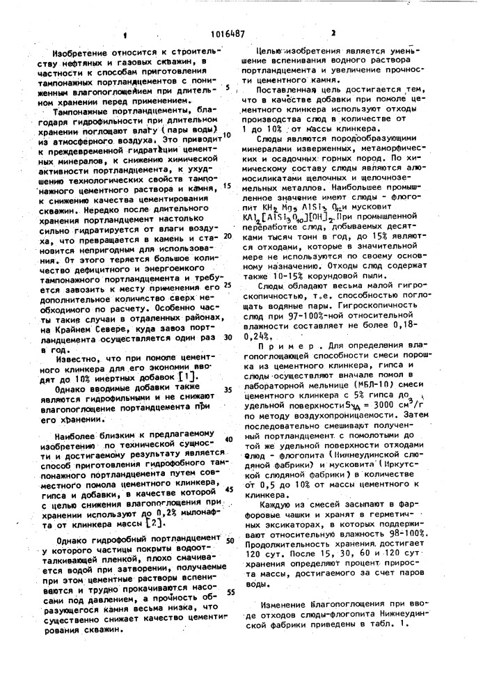 Способ приготовления гидрофобного тампонажного портландцемента (патент 1016487)