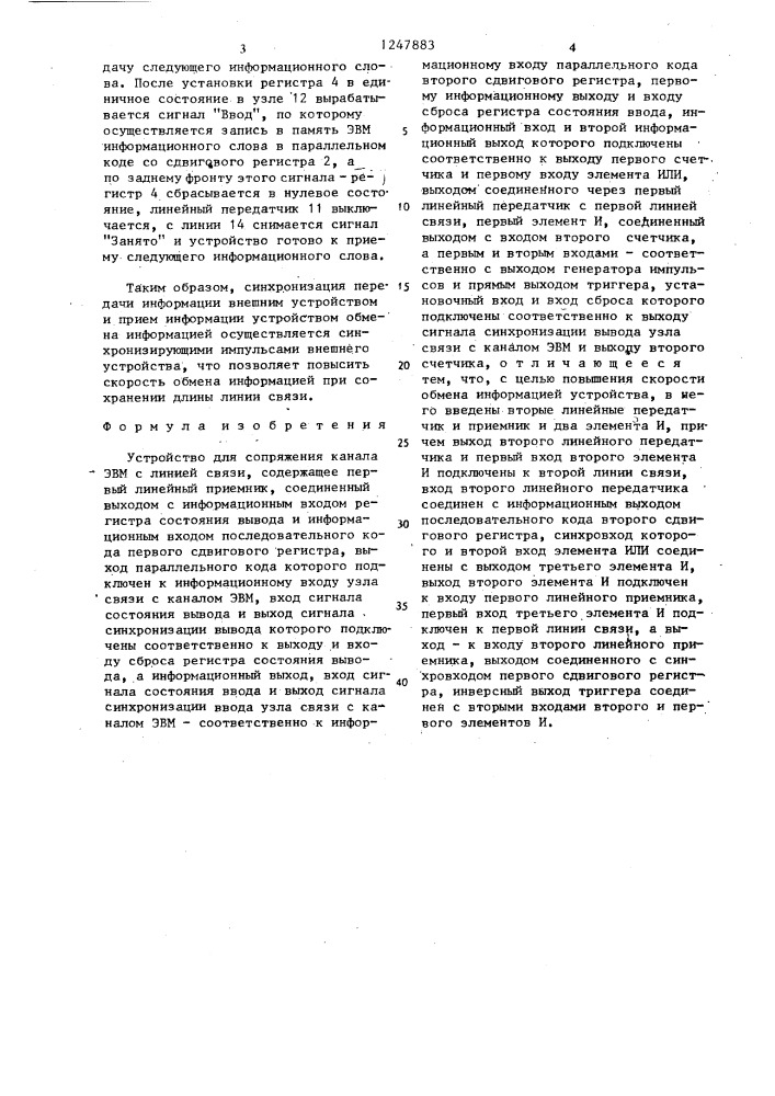 Устройство для сопряжения канала эвм с линией связи (патент 1247883)