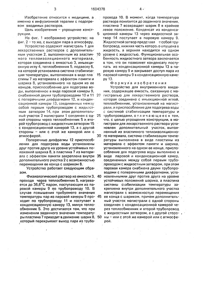 Устройство для внутривенного введения (патент 1604378)