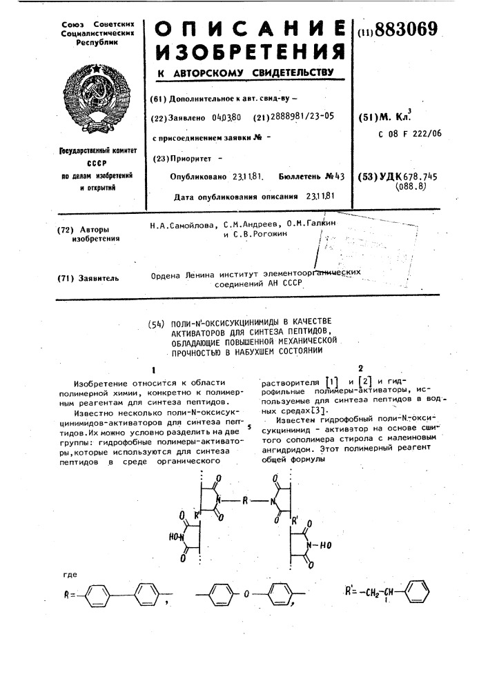 Поли-n-оксисукцинимиды в качестве активаторов для синтеза пептидов, обладающие повышенной механической прочностью в набухшем состоянии (патент 883069)