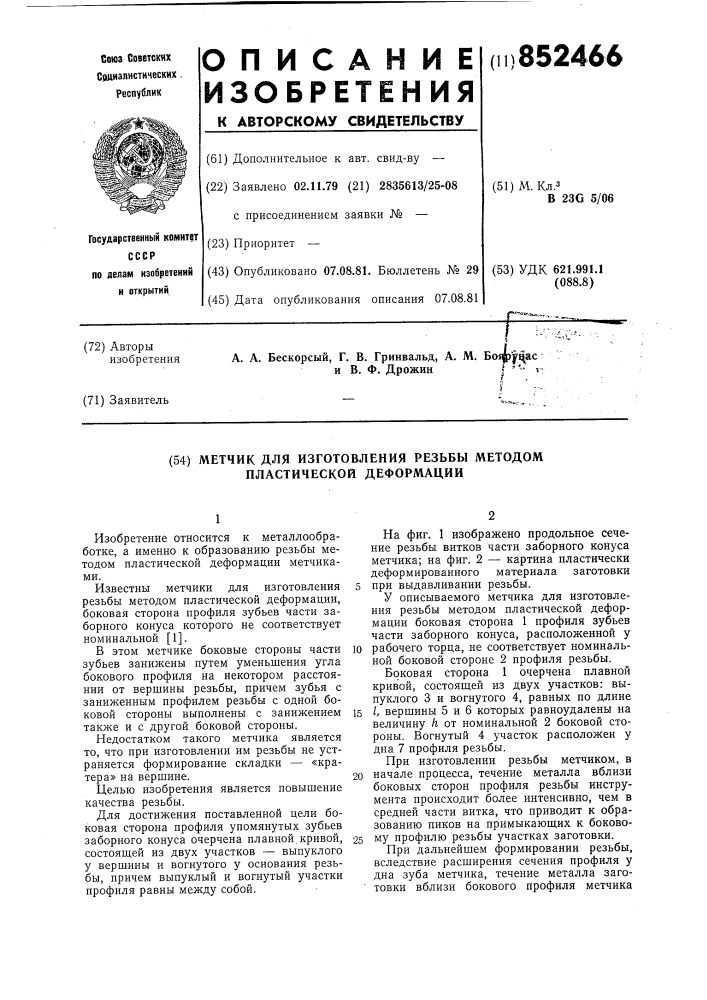 Метчик для изготовления резьбыметодом пластической деформации (патент 852466)