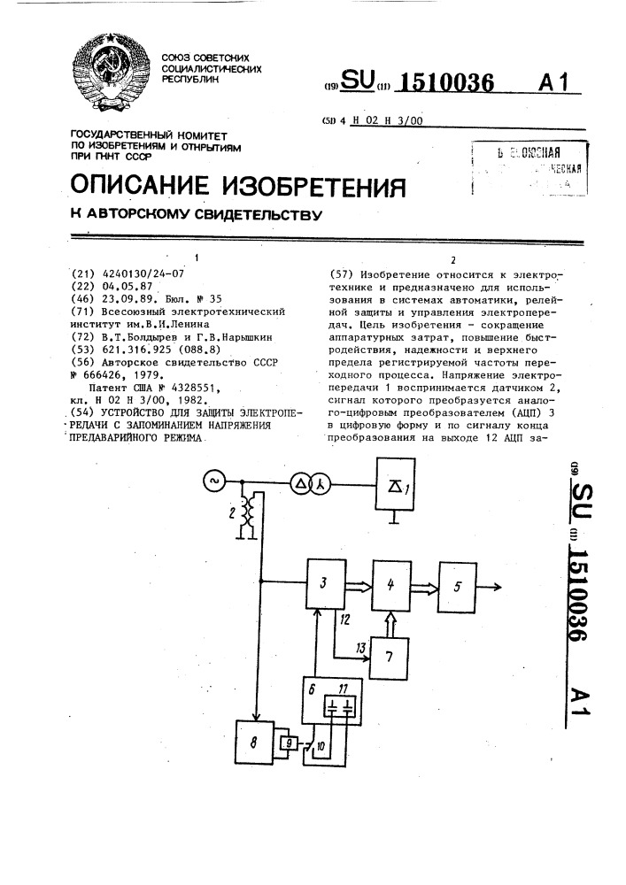 Устройство для защиты электропередачи с запоминанием напряжения предаварийного режима (патент 1510036)