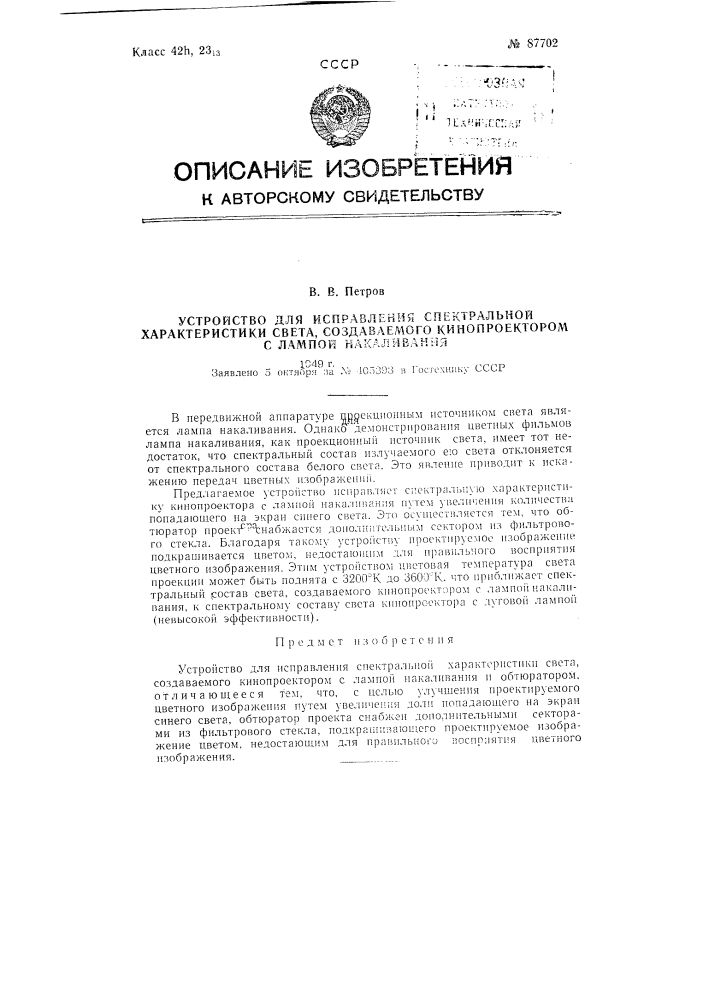 Устройство для исправления спектральной характеристики света, создаваемого кинопроектором с лампой накаливания (патент 87702)