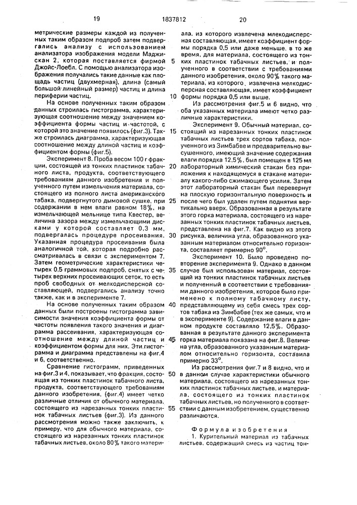 Курительный материал из табачных листьев, способ их обработки для получения курительного материала (его варианты) и способ получения курительного материала для изготовления сигарет (патент 1837812)