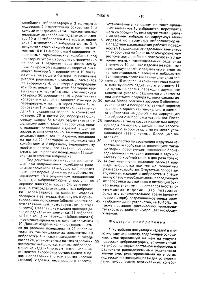 Устройство для укладки изделий в ячеистую тару или кассету (патент 1745618)