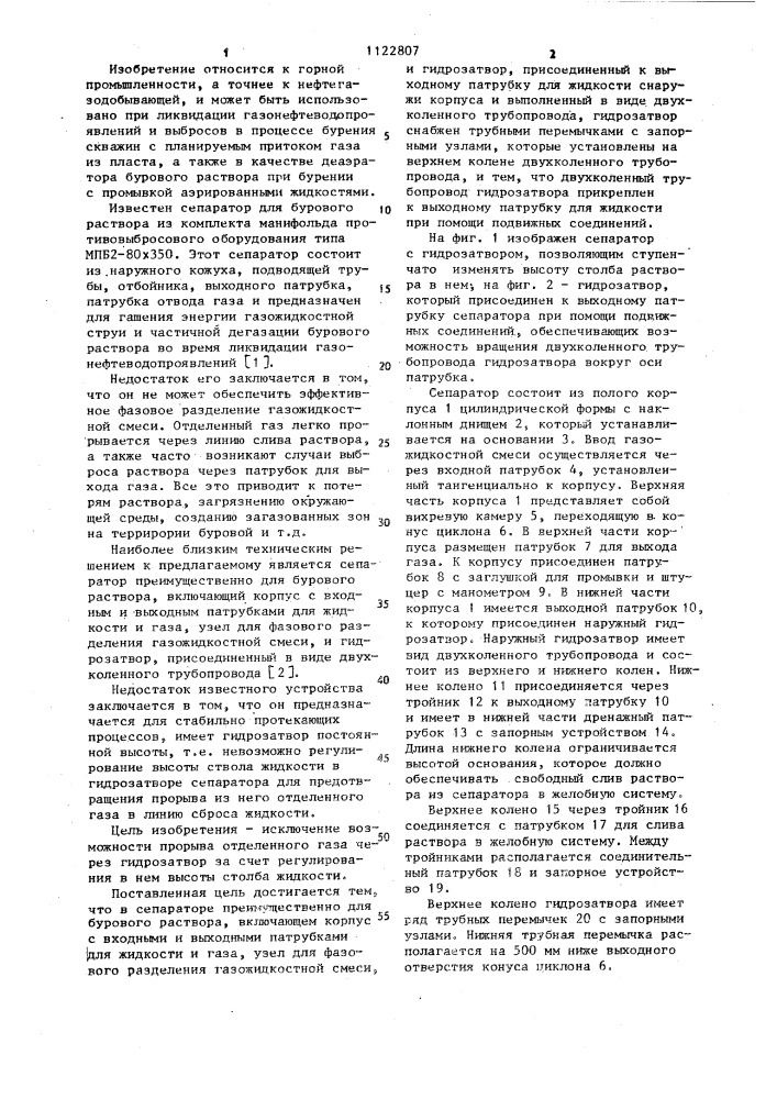 Сепаратор преимущественно для бурового раствора (патент 1122807)