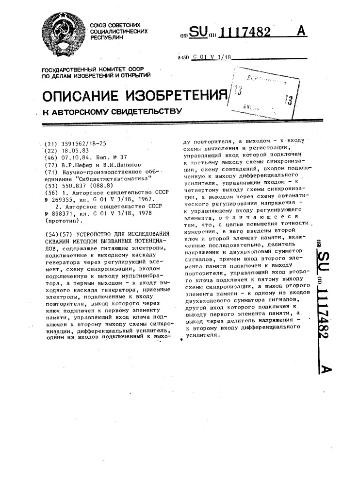 Устройство для исследования скважин методом вызванных потенциалов (патент 1117482)