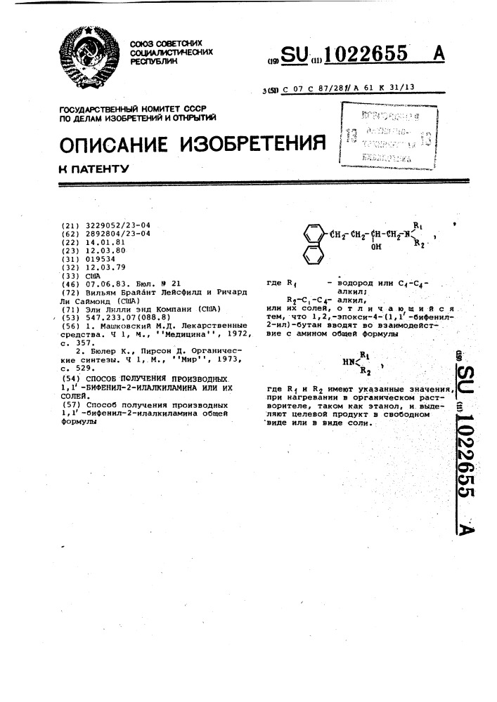 Способ получения производных 1,1-бифенил-2-илалкиламина или их солей (патент 1022655)
