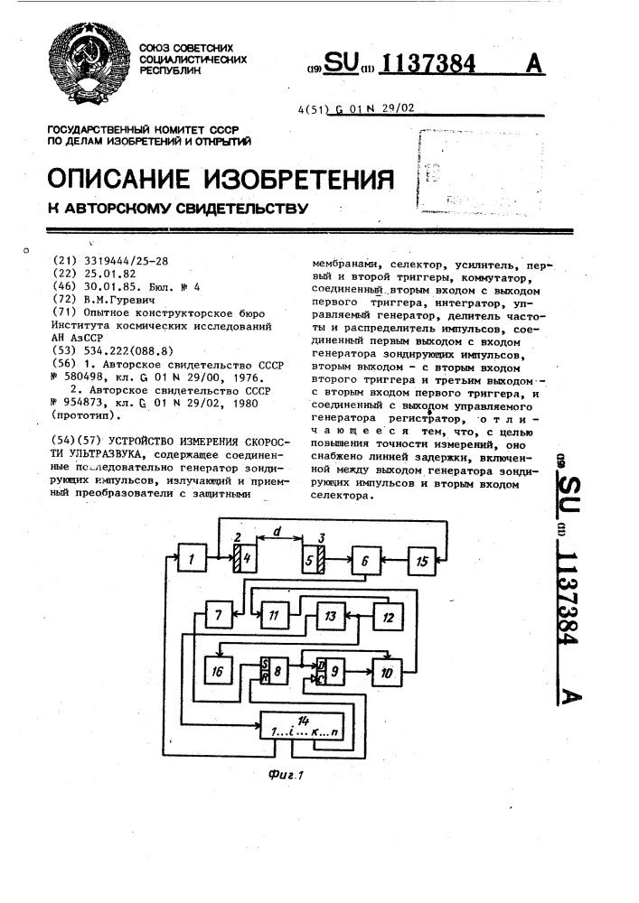 Устройство измерения скорости ультразвука (патент 1137384)