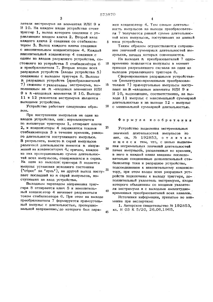 Устройство выделения экстремальных значений длительностей импульсов (патент 573870)