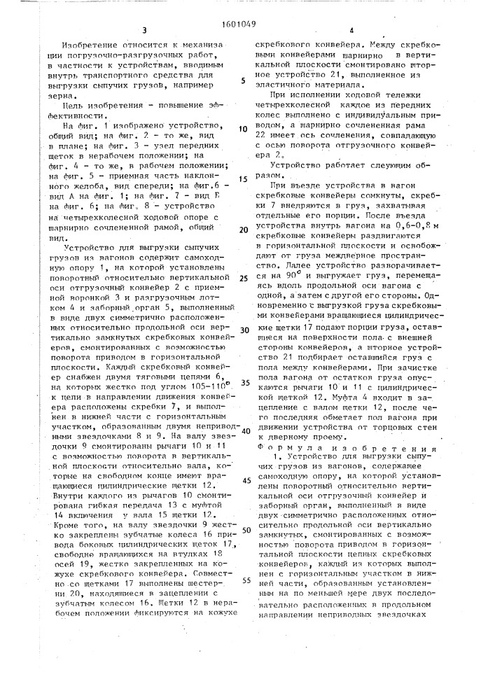 Устройство для выгрузки сыпучих грузов из вагонов (патент 1601049)