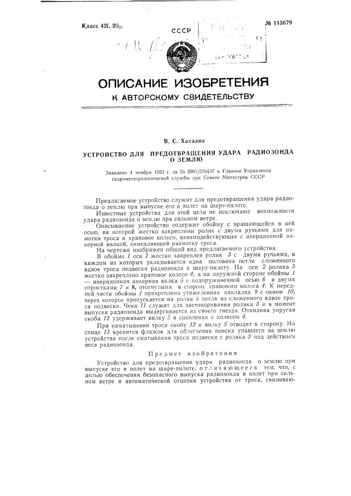 Устройство для предотвращения удара радиозонда о землю (патент 113679)