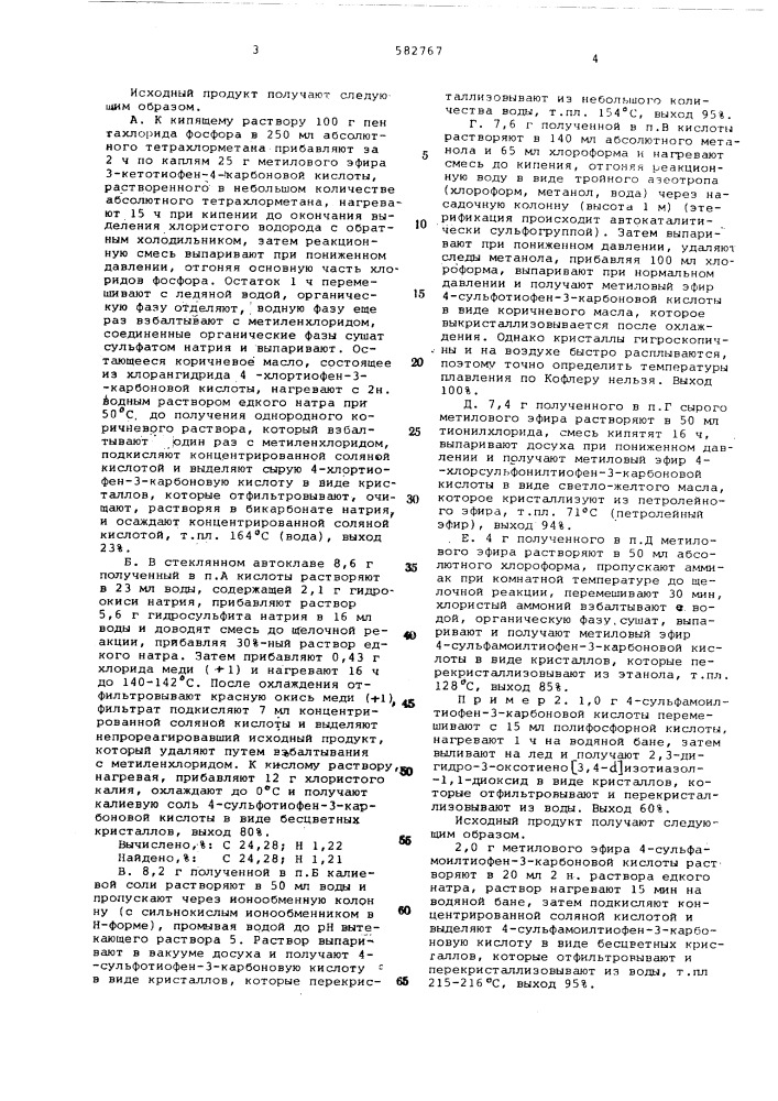 Способ получения тиофенсахаринов или их солей (патент 582767)