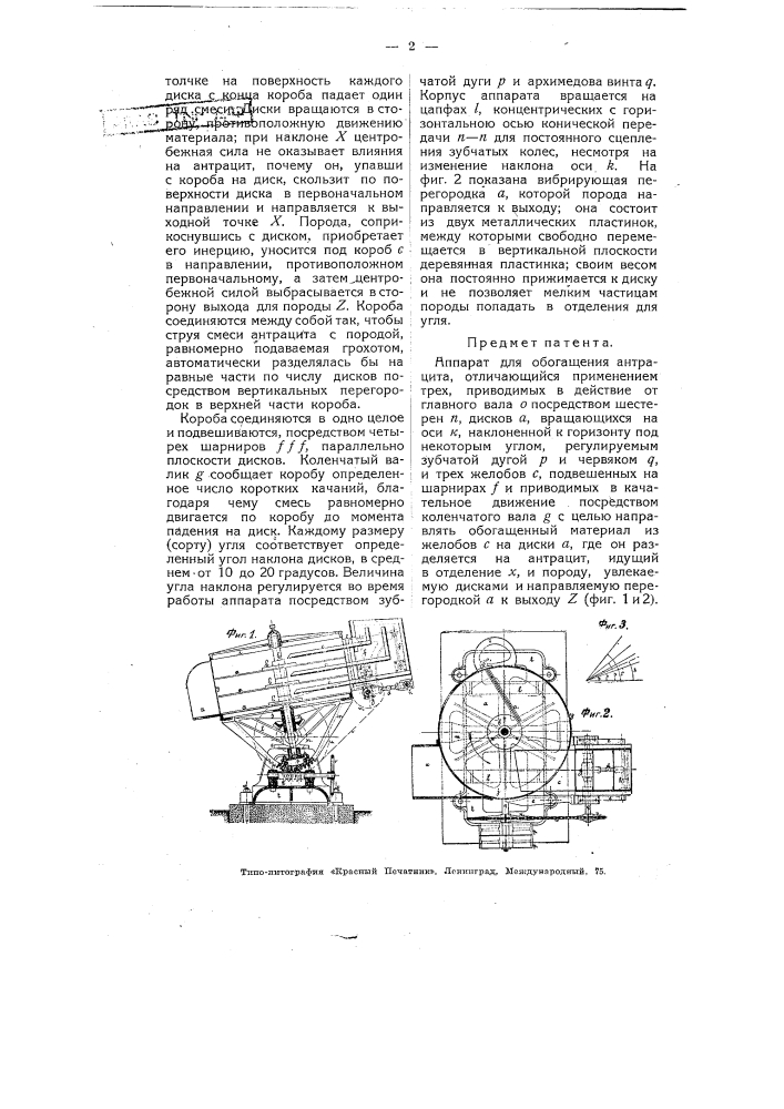 Аппарат для обогащения антрацита (патент 4831)