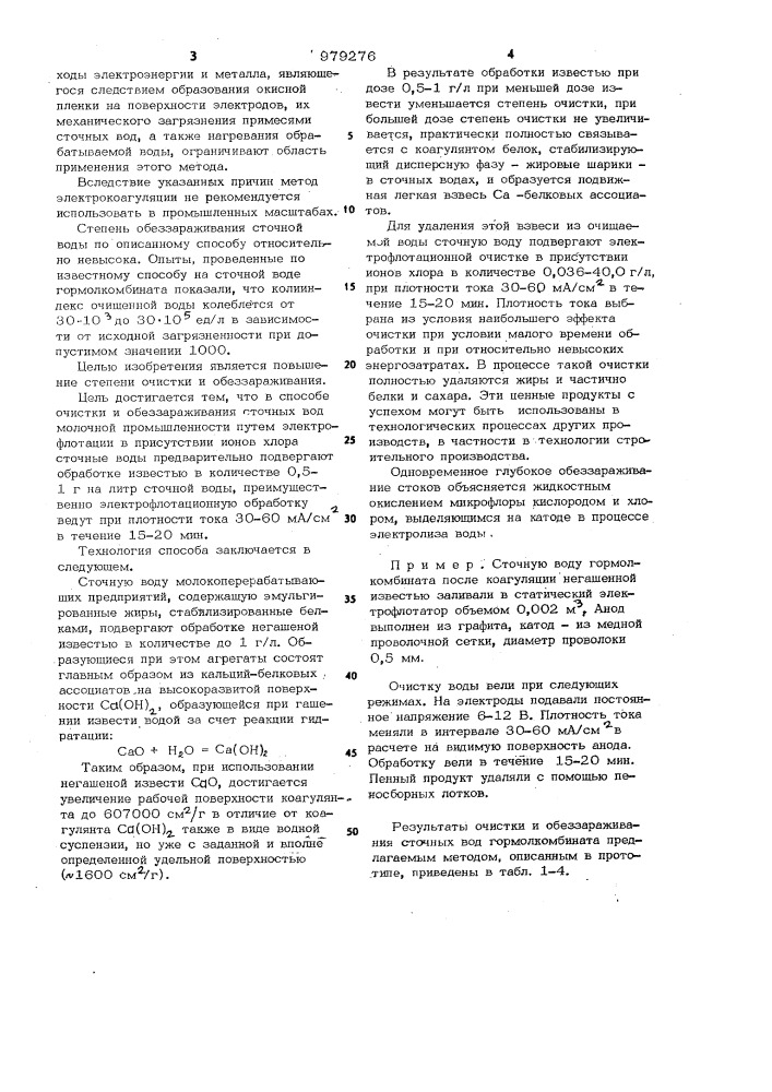 Способ очистки и обеззараживания сточных вод молочной промышленности (патент 979276)