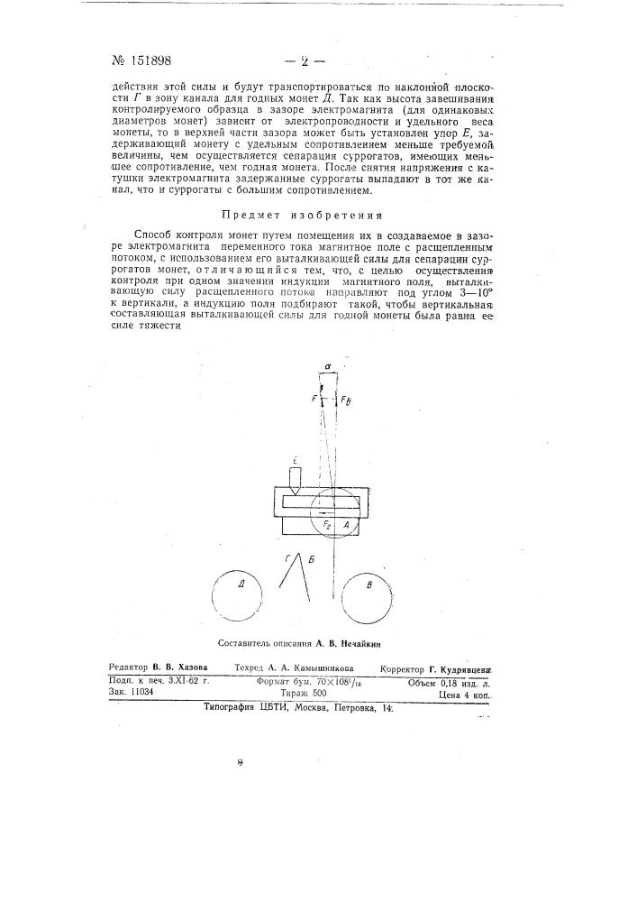 Способ контроля монет (патент 151898)