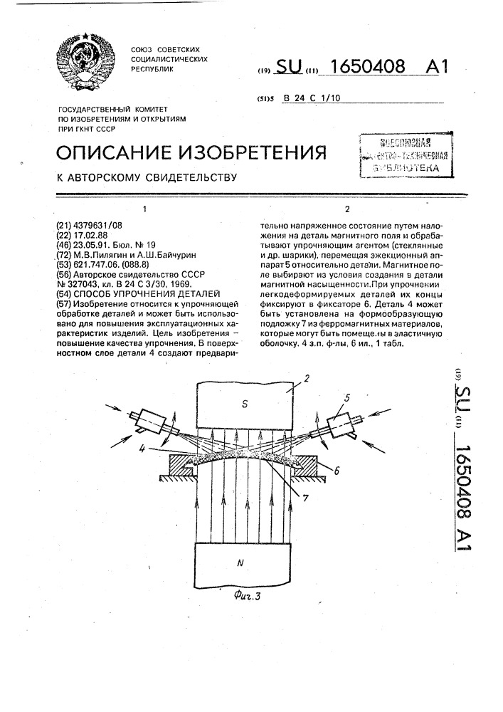 Способ упрочнения деталей (патент 1650408)