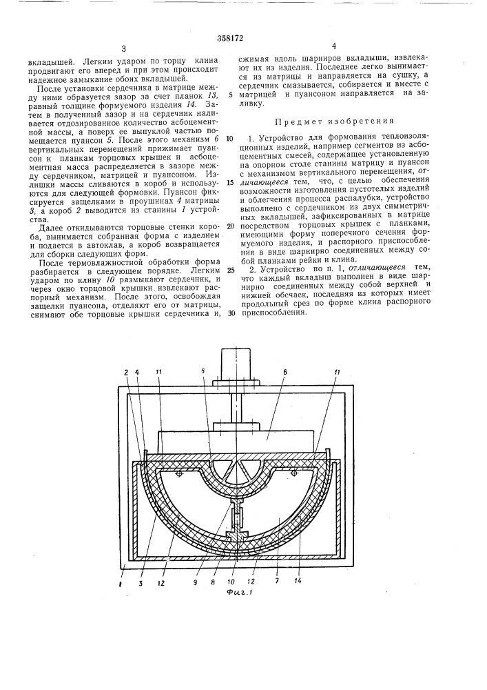 Устройство для формования теплоизоляционных изделий (патент 358172)