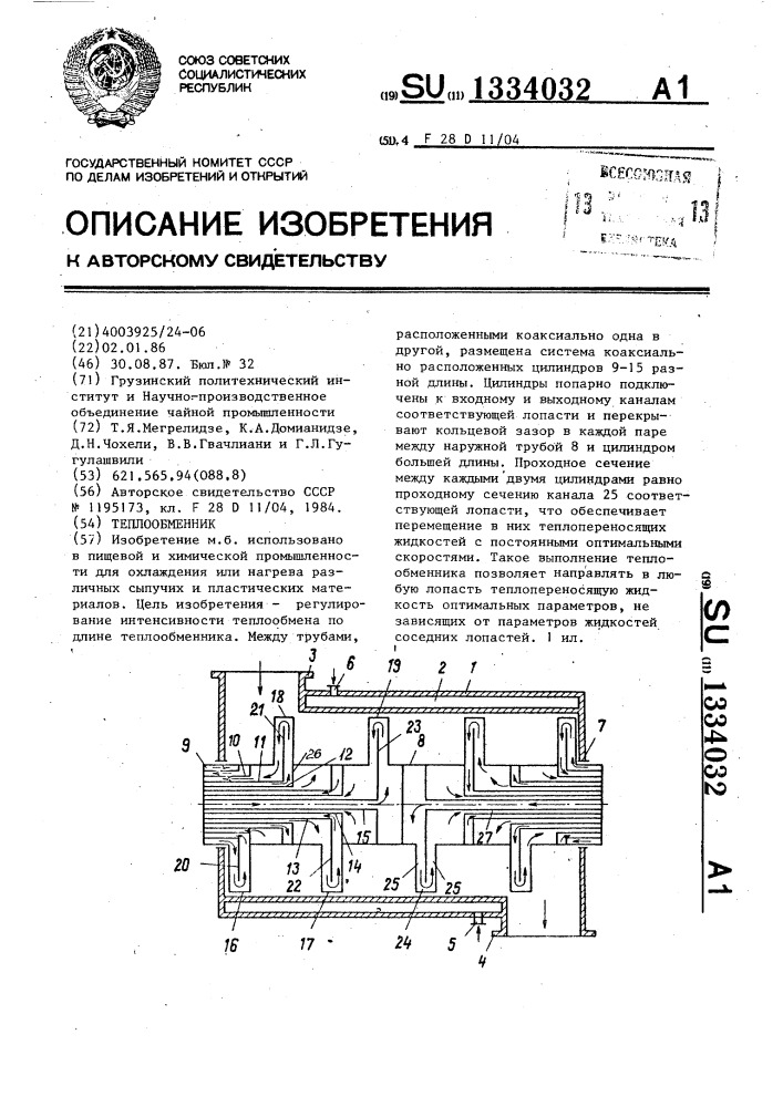 Теплообменник (патент 1334032)