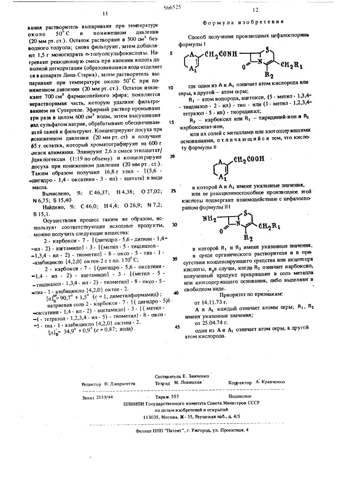Способ получения производных цефалоспорина или их солей с металлами или азотсодержащими основаниями (патент 566525)