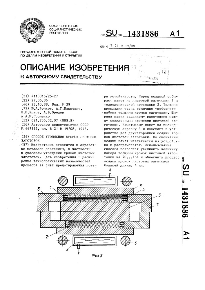 Способ утолщения кромок листовых заготовок (патент 1431886)