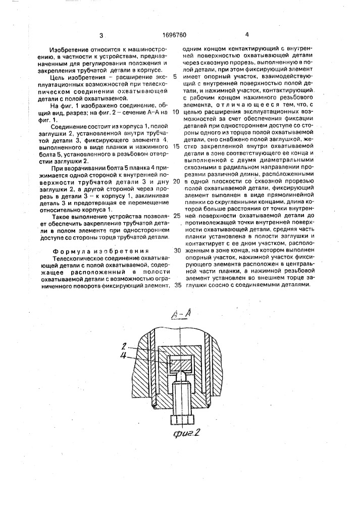 Телескопическое соединение охватывающей детали с полой охватываемой (патент 1696760)