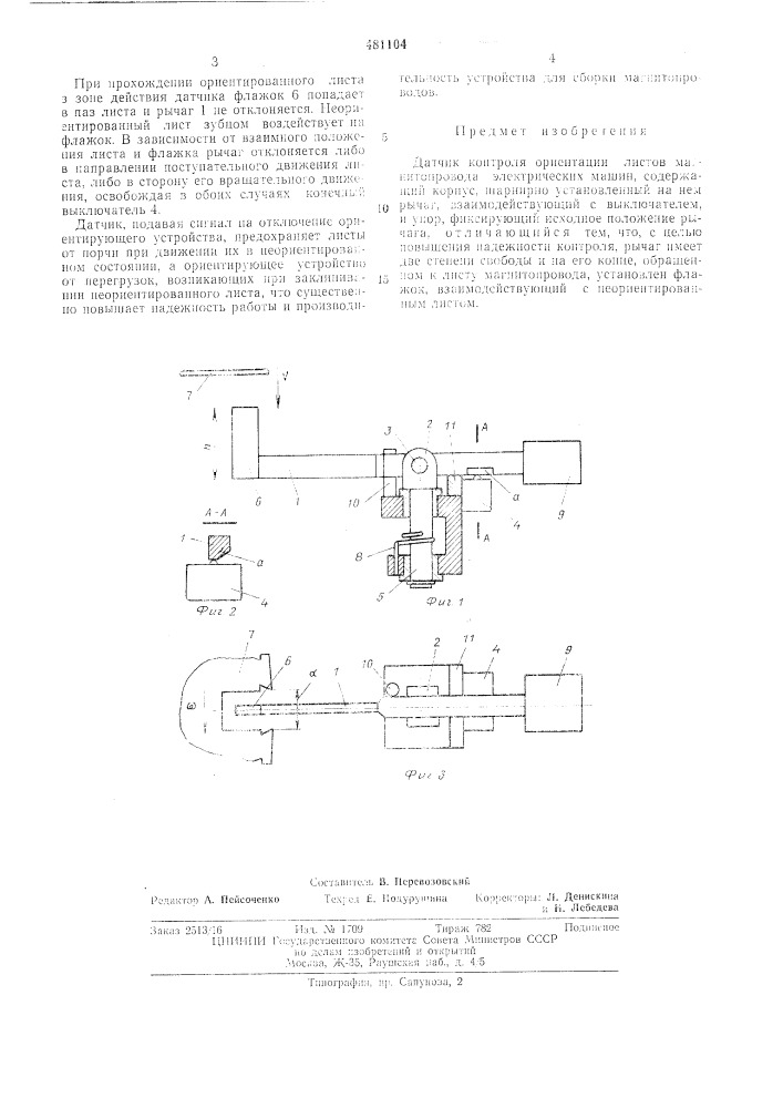 Датчик контроля ориентации листов магнитопровода электрических машин (патент 481104)