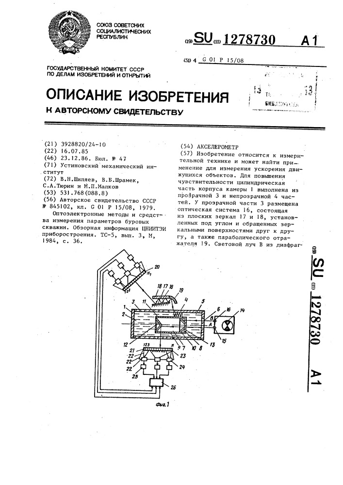 Акселерометр (патент 1278730)