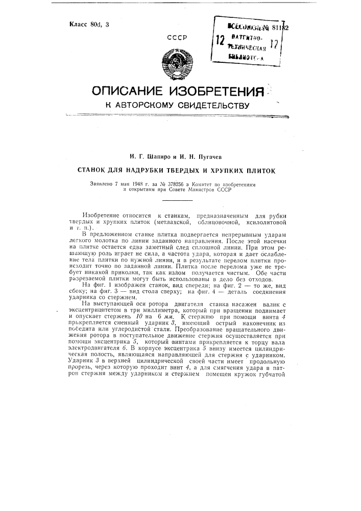 Станок для надрубки твердых и хрупких плиток (патент 81182)