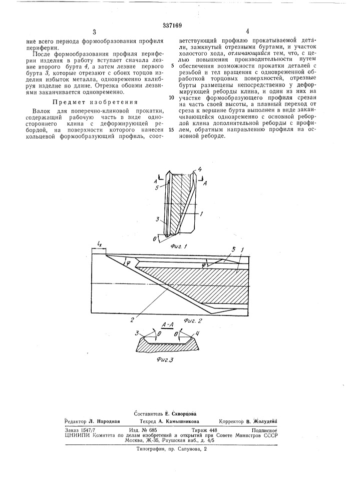 Валок для поперечно-клиновой прокатки (патент 337169)