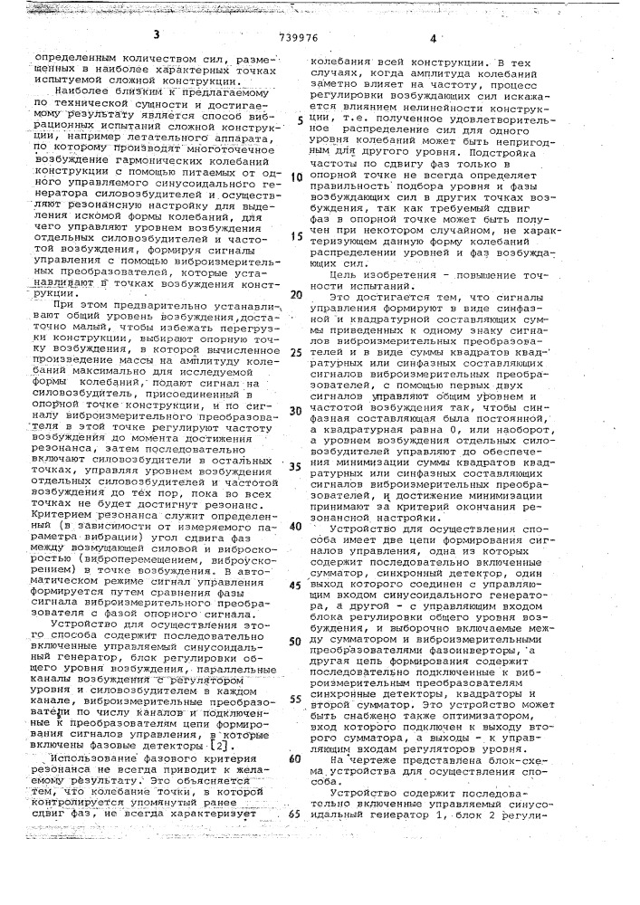 Способ вибрационных испытаний сложной конструкции и устройство для его осуществления (патент 739976)