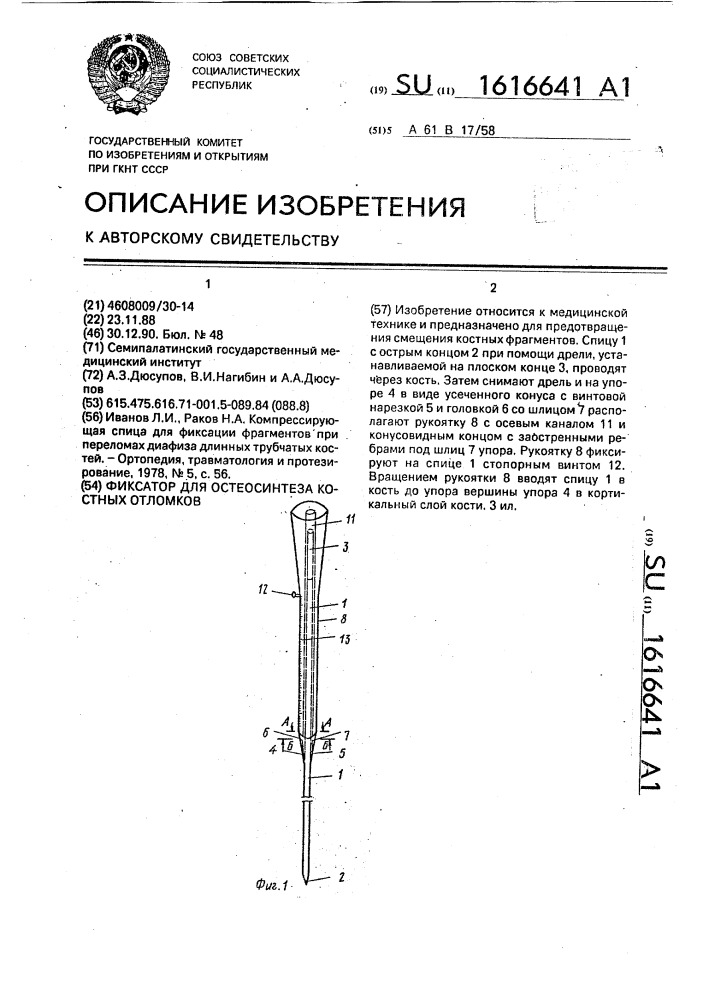 Фиксатор для остеосинтеза костных отломков (патент 1616641)