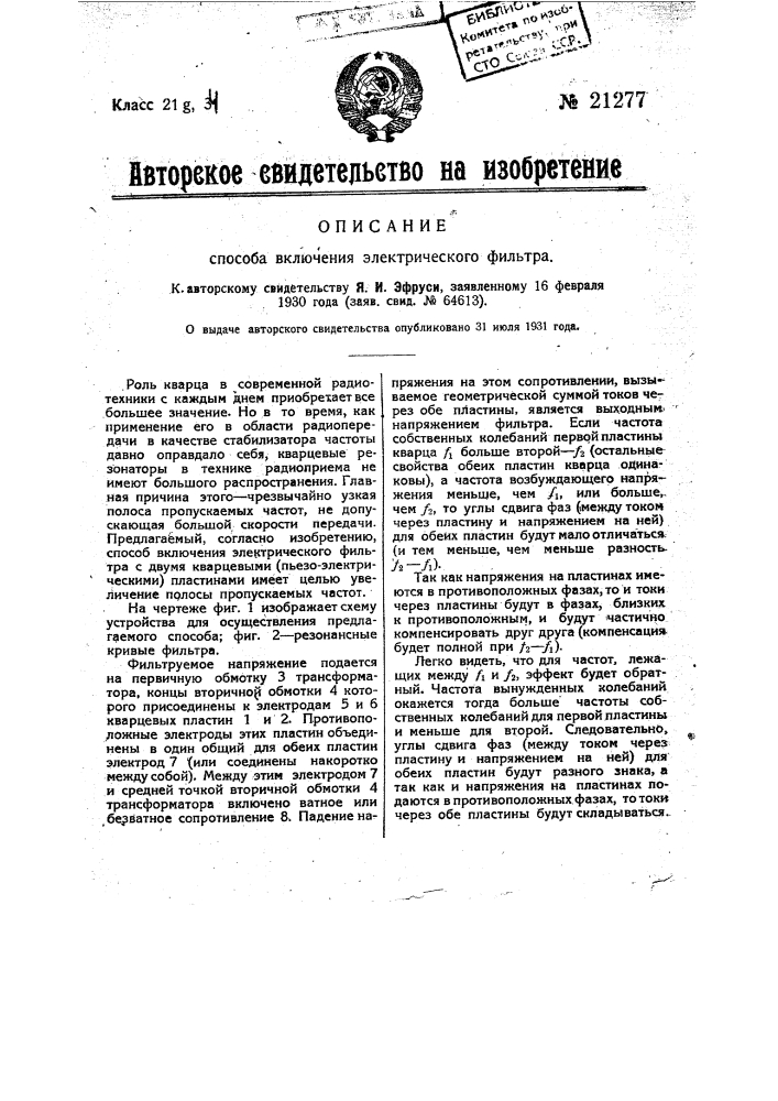 Способ включения электрического фильтра (патент 21277)