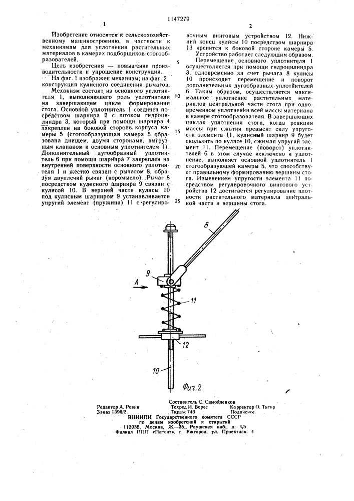 Механизм уплотнения растительных материалов в камере стогообразователя (патент 1147279)