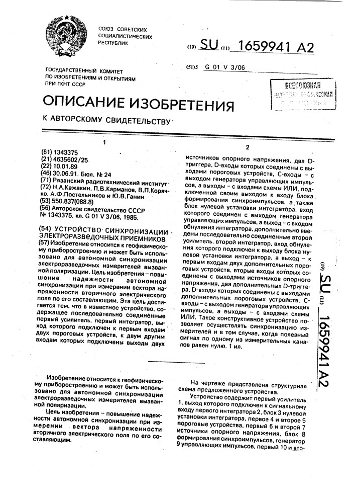 Устройство синхронизации электроразведочных приемников (патент 1659941)