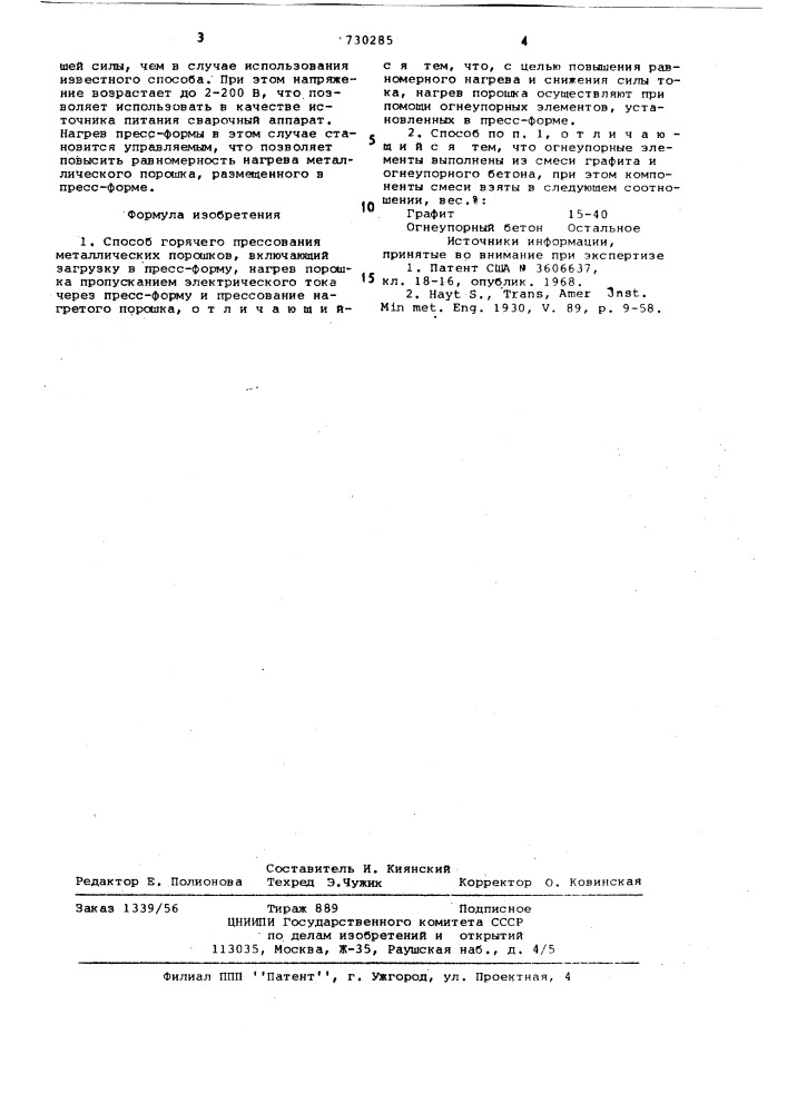 Способ горячего прессования металлических порошков (патент 730285)