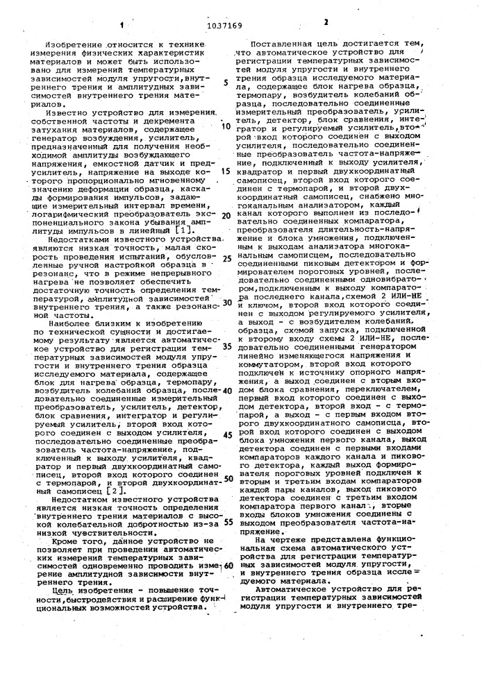 Автоматическое устройство для регистрации температурных зависимостей модуля упругости и внутреннего трения образца исследуемого материала (патент 1037169)